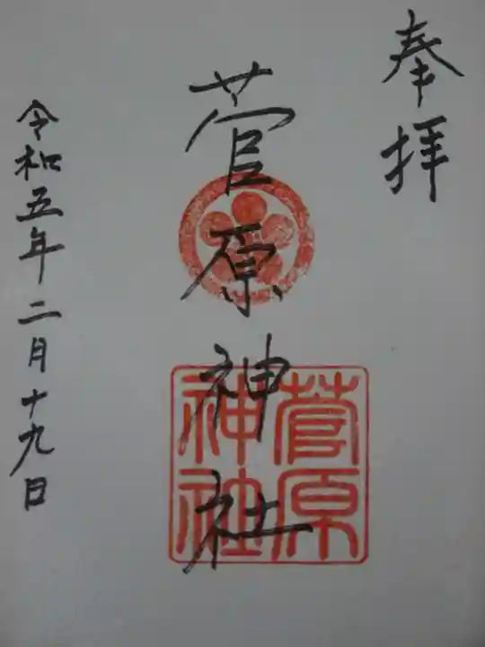 菅原神社の御朱印