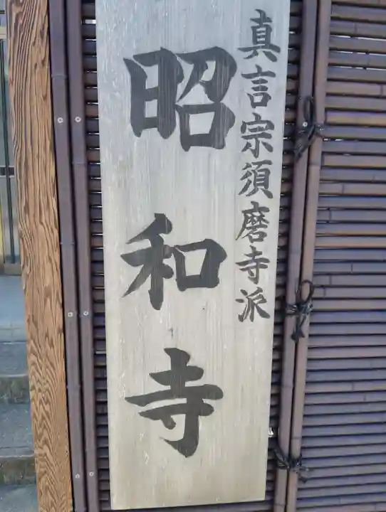 昭和寺(兵庫県)