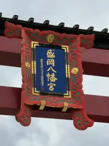 盛岡八幡宮(岩手県)