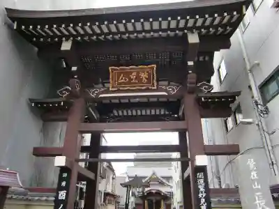 長國寺の山門・神門