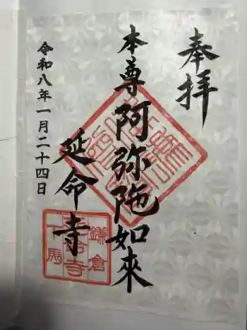 延命寺の御朱印 2026年01月