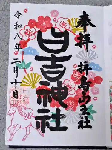日吉神社の御朱印