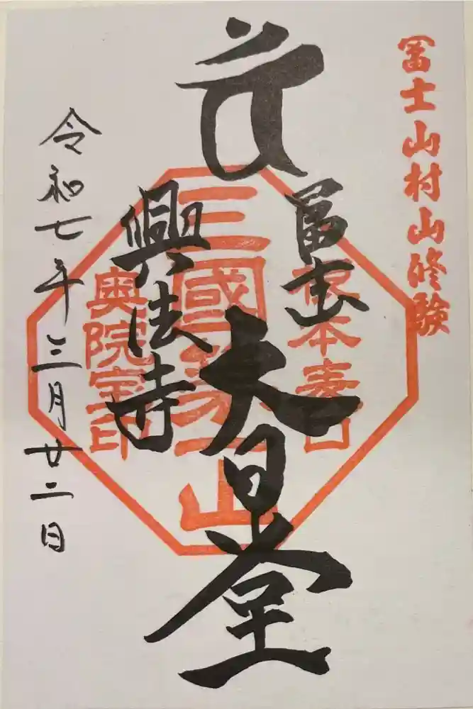 富士山興法寺 大日堂の御朱印