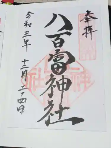 八百富神社の御朱印