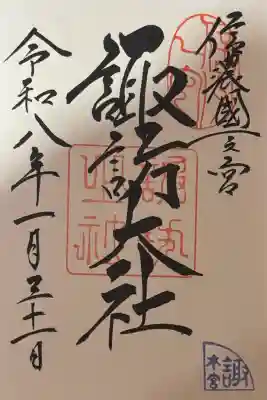 諏訪大社の御朱印