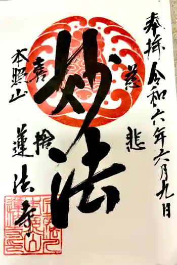 蓮法寺の御朱印 2024年06月