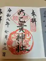 大己貴神社の御朱印