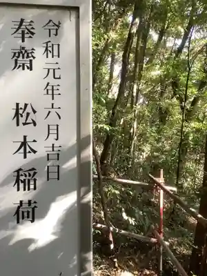 松本稲荷のその他建物