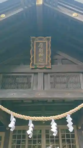 厚別神社の本殿