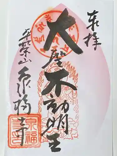 泉福寺の御朱印