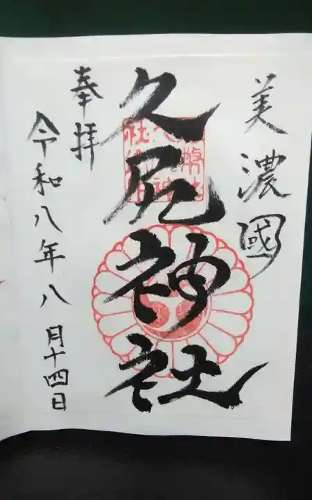 久尻神社の御朱印