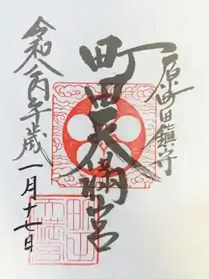 町田天満宮(東京都)