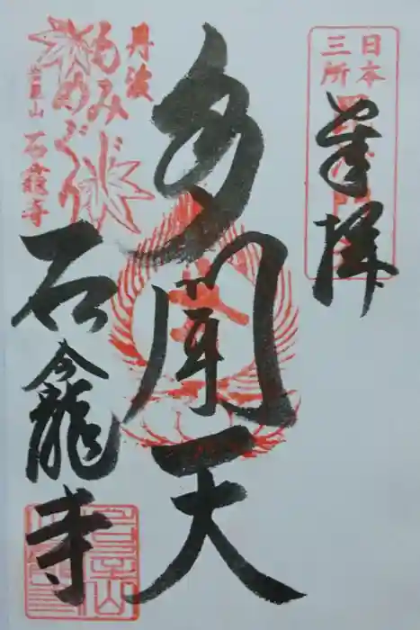 石龕寺の御朱印