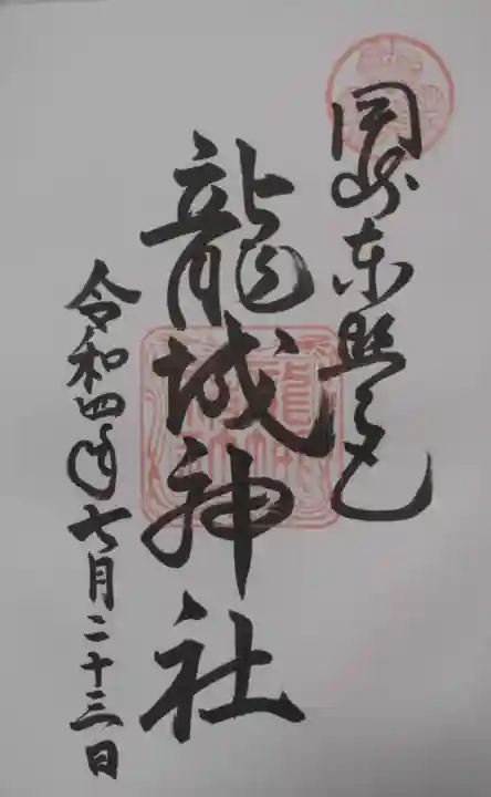 龍城神社の御朱印