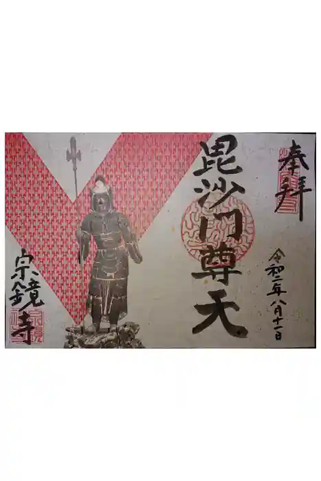 宗鏡寺の御朱印