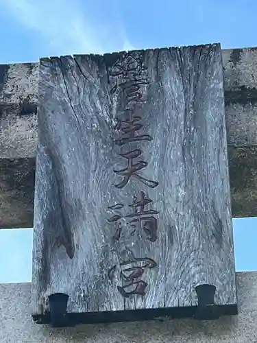 菅生神社(大阪府)