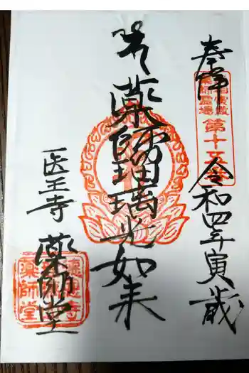 医王寺薬師堂(恩田薬師堂)の御朱印 2022年04月
