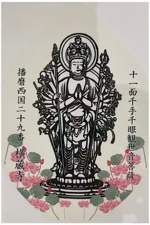 播磨西国第二十九番 散華