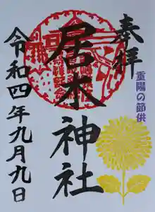 居木神社の御朱印 2022年09月09日(金)〜(2022年09月03日(土) 11時09分21秒投稿)