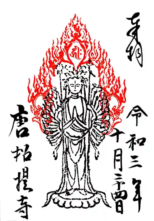 唐招提寺の御朱印