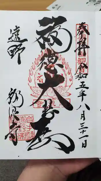 福泉寺の御朱印 2023年08月