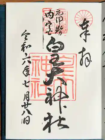 元伊勢内宮 皇大神社の御朱印 2024年07月