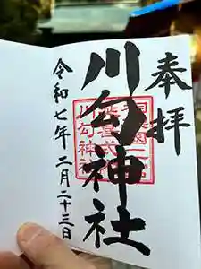 川勾神社(神奈川県)