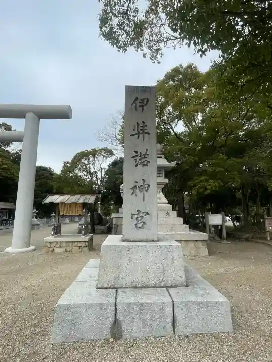 伊弉諾神宮(兵庫県)