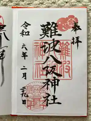 難波八阪神社(大阪府)