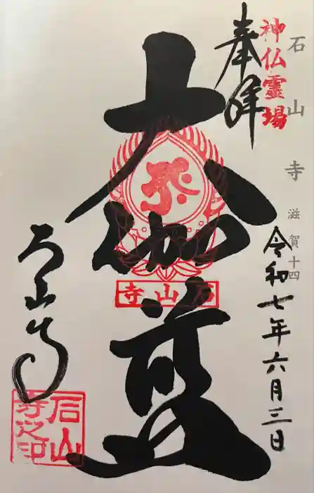 石山寺の御朱印