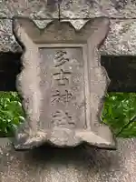 多古神社のその他建物