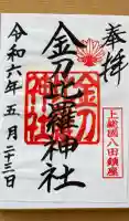 金刀比羅神社の御朱印