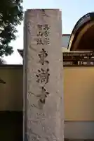 東漸寺のその他建物