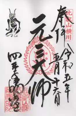 四季講堂(元三大師堂)の通常の御朱印です。