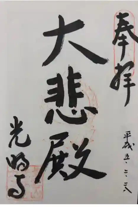 光明寺の御朱印