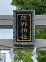 熊野神社(東京都)