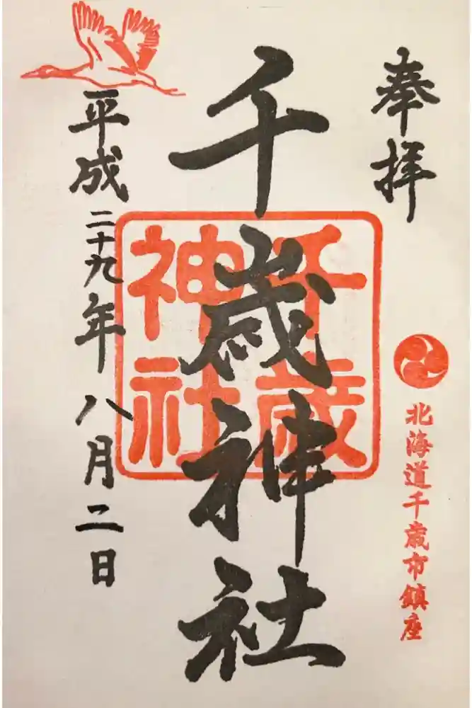 千歳神社の御朱印