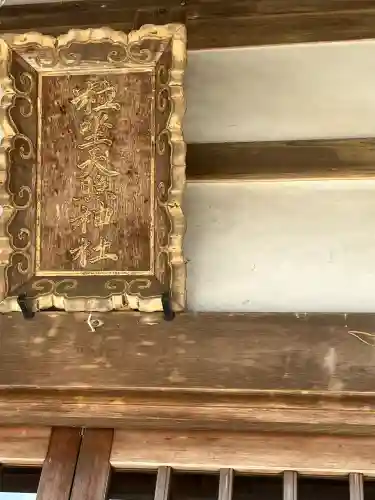 粒坐天照神社(兵庫県)