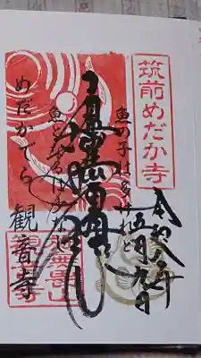 観音寺の御朱印