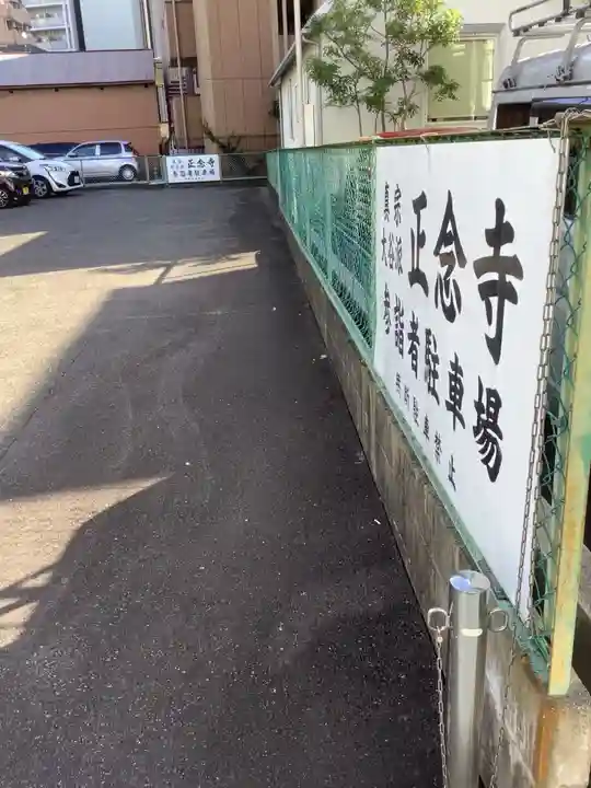 正念寺のその他建物