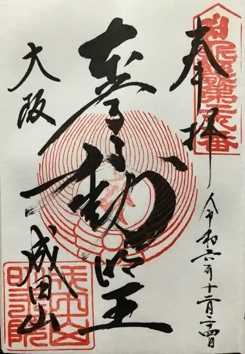 成田山大阪別院 明王院の御朱印