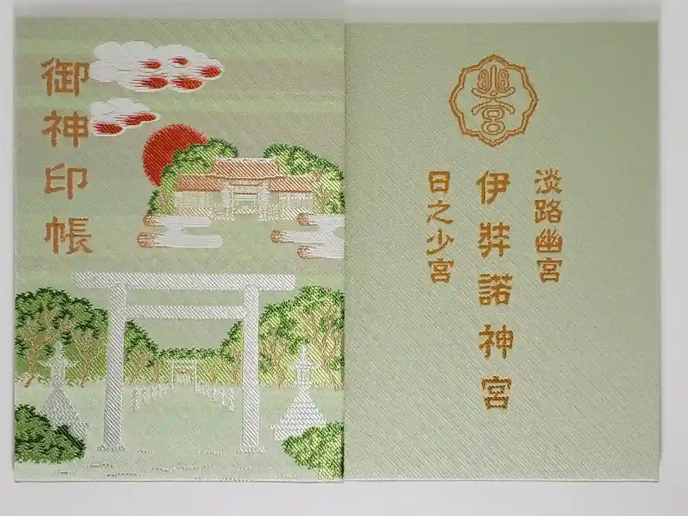 伊弉諾神宮の御朱印帳