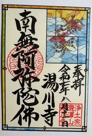 湯川寺 の御朱印 2025年08月
