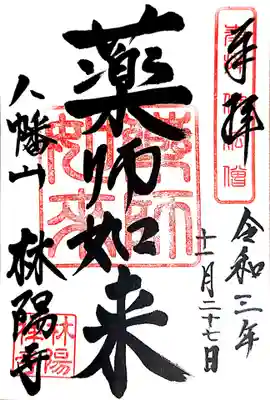 林陽寺の御朱印