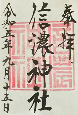 信濃神社の御朱印