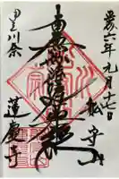 蓮慶寺の御朱印