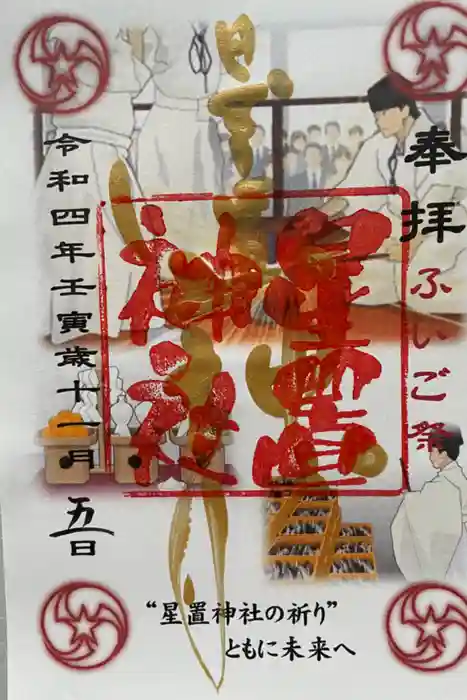 星置神社の御朱印