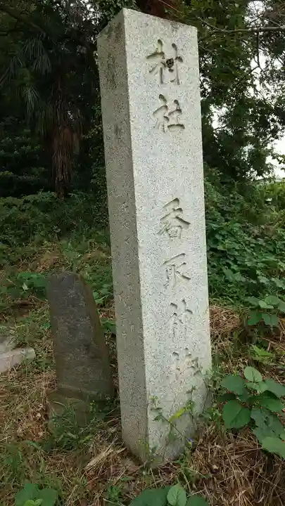 香取神社のその他建物