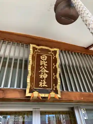 日比谷神社(東京都)