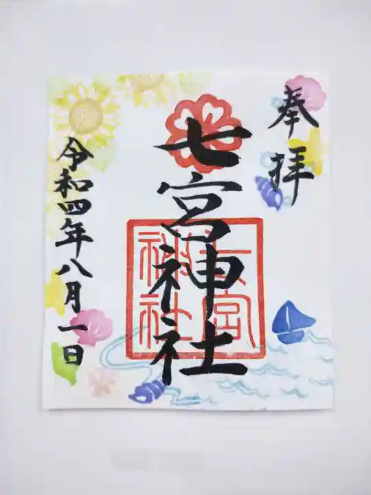 七宮神社(兵庫県)